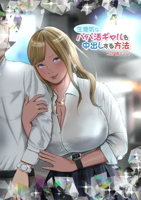 Namaiki na Papakatsu Gal o Nakadashi Suru Houhou Ch. 1 Tachibana Kirara [English] [SquigglesJP]