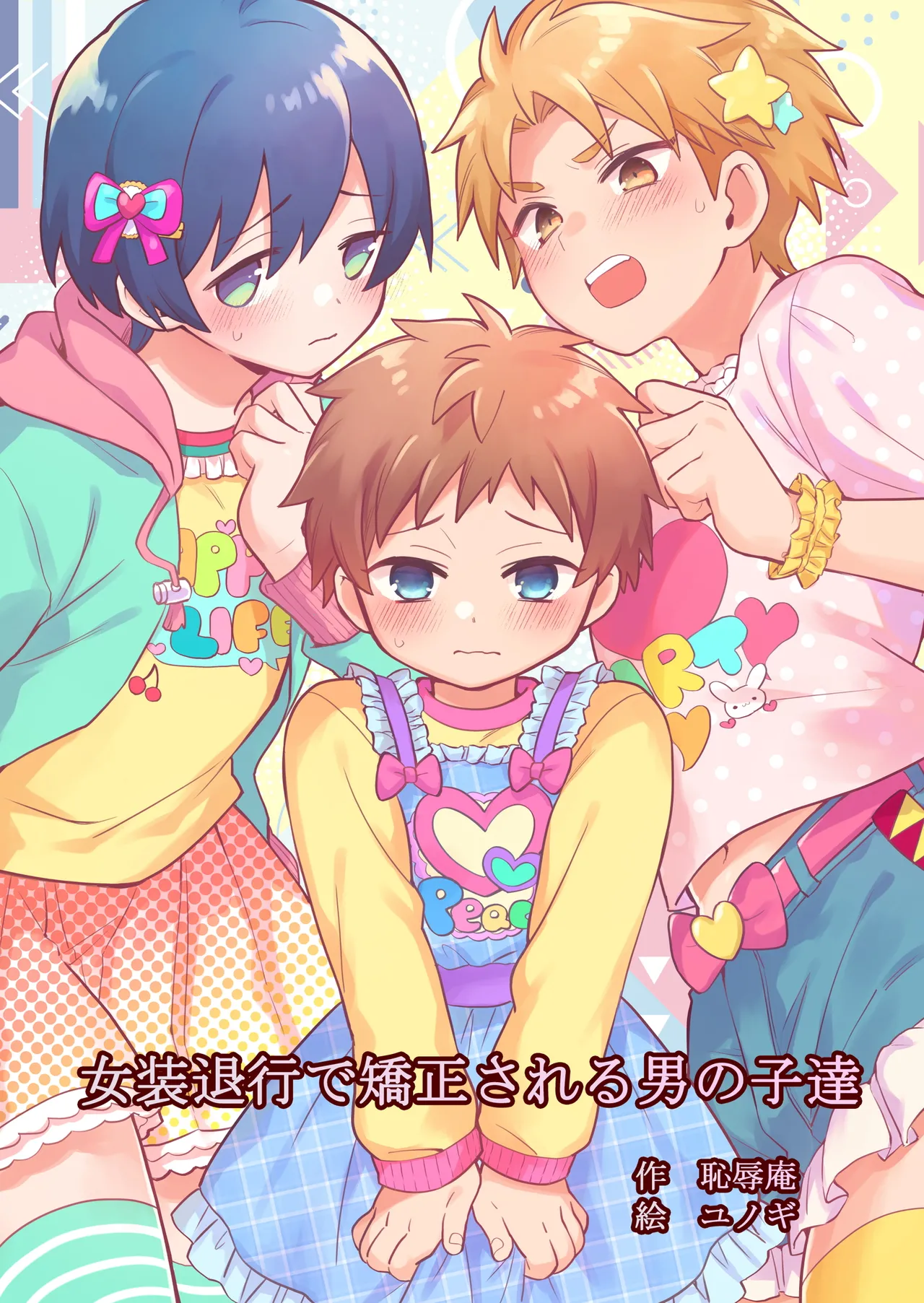 Josou Taikou de Kyousei sareru Otokonoko-tachi