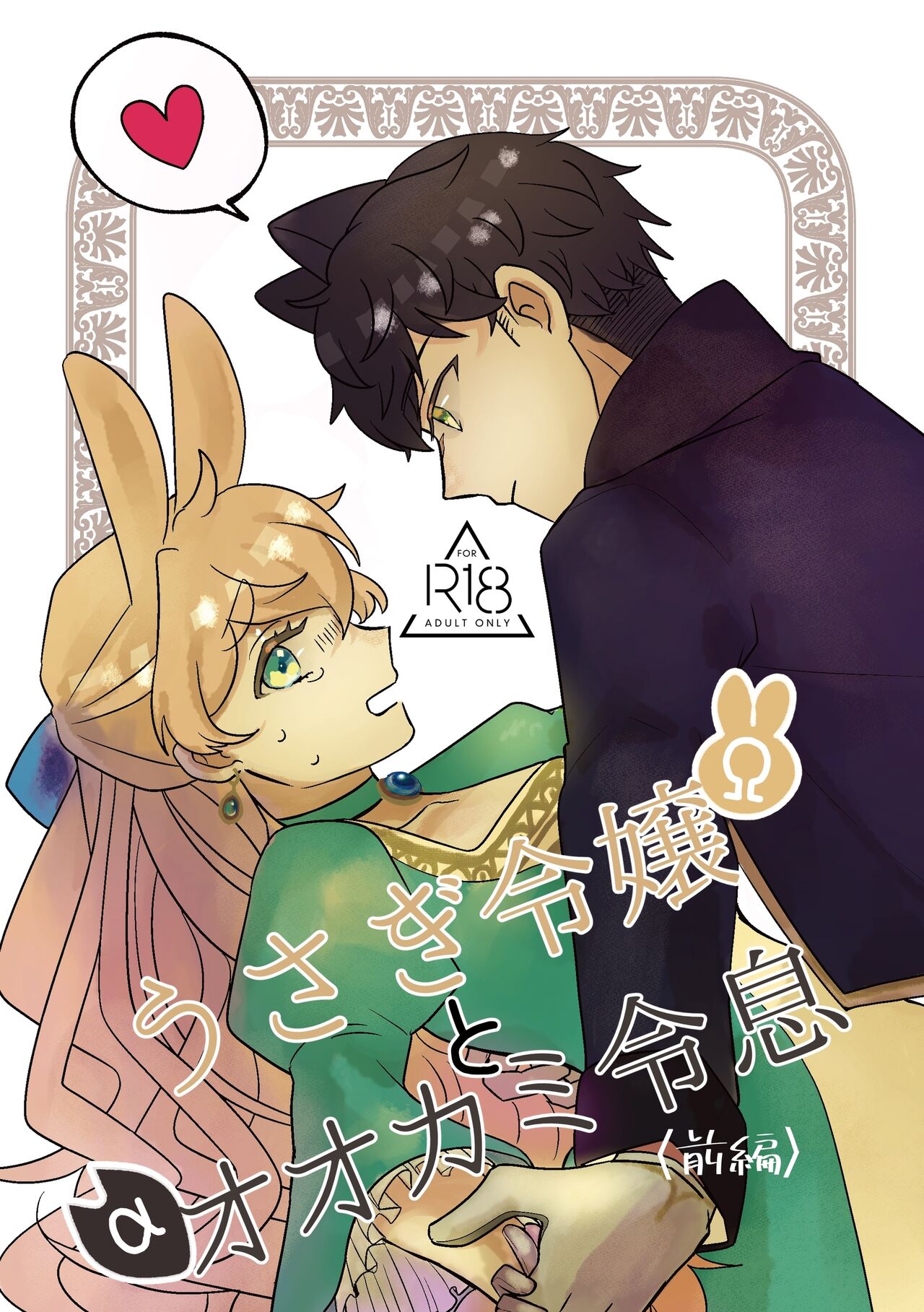Usagi Reijou to Ookami Reisoku (Zenpen) | Omega Rabbit and Alpha Wolf (First Part) [English] [Bean Works]