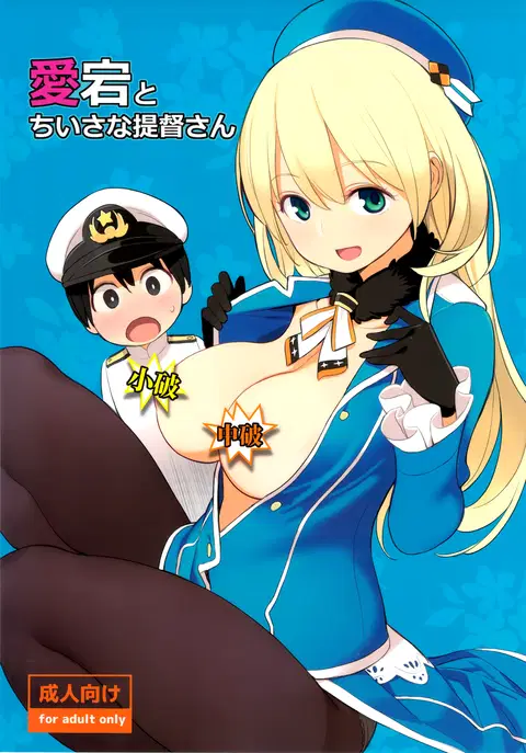 Atago to Chiisana Teitoku-san (Kantai Collection -KanColle-)