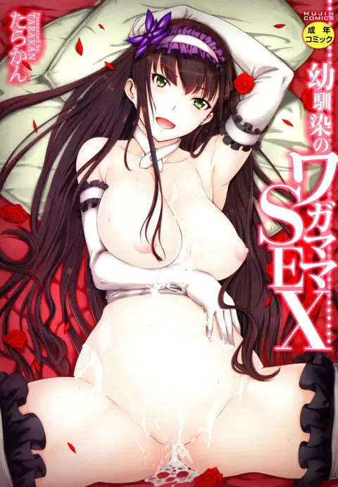 Osananajimi no Wagamama Sex Ch. 1 [English] {Hennojin}