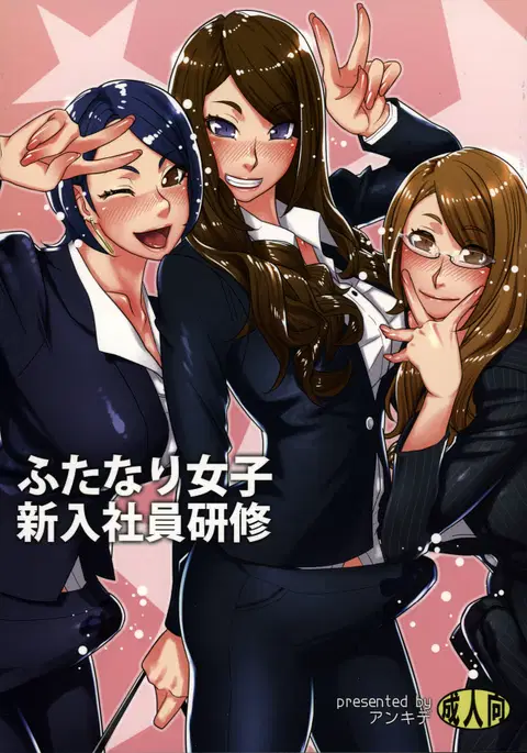 Futanari Joshi Shinnyuu Shain Kenshuu | Newhire Training [English] {Doujins.com}