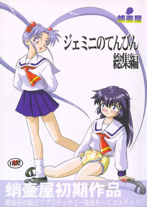 Gemini no Tenbin Soushuuhen | Balance of Gemini (Pretty Sammy)
