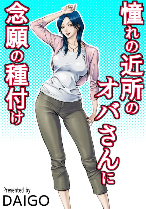Akogare no Kinjo no Oba-san ni Nengan no Tanetsuke | The Lady Down the Street Asked Me to Impregnate Her