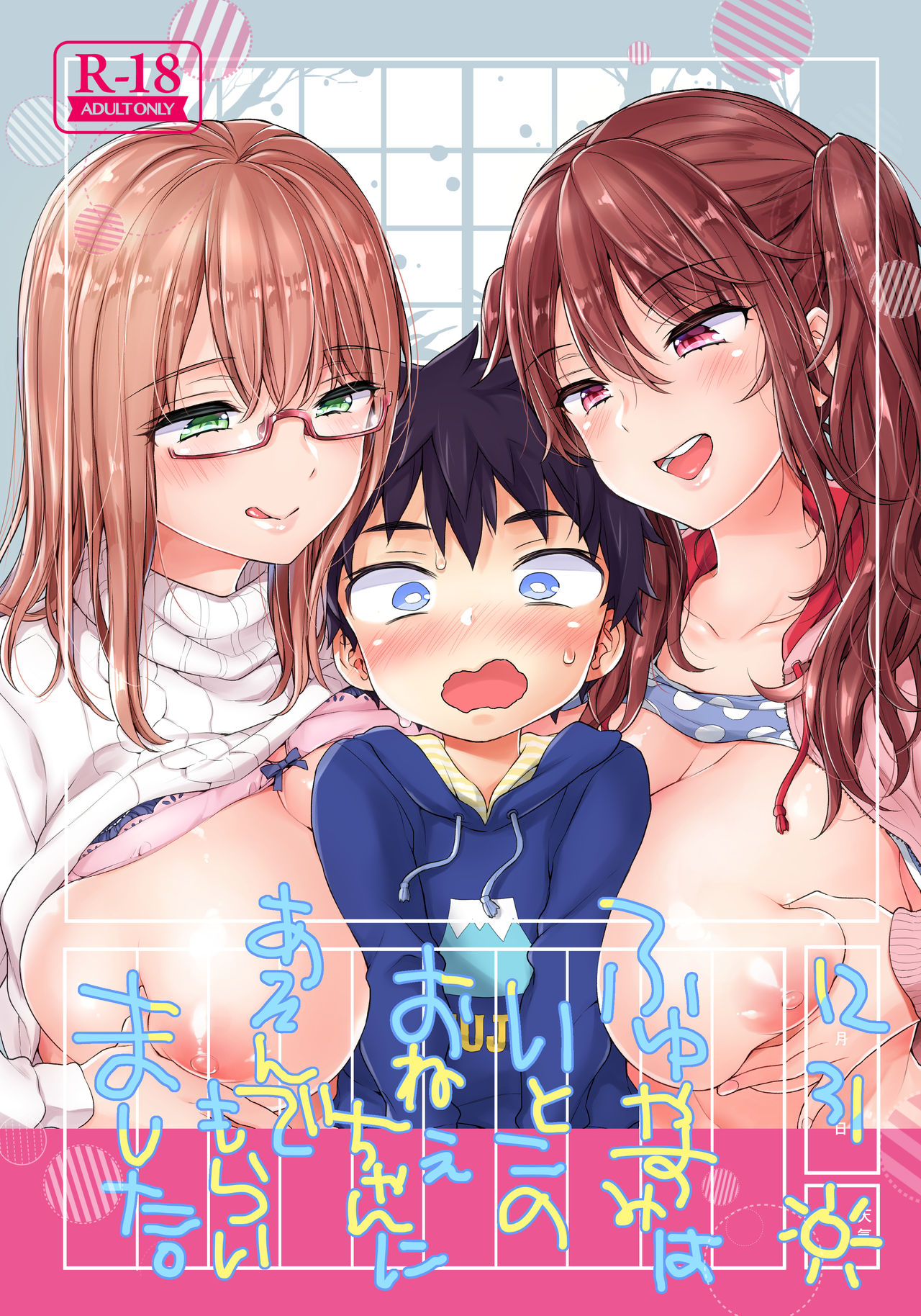Fuyuyasumi wa Itoko no Onee-chan ni Asonde moraimashita. | My Cousins Play With Me on Winter Vacation. [English] [Nishimaru]
