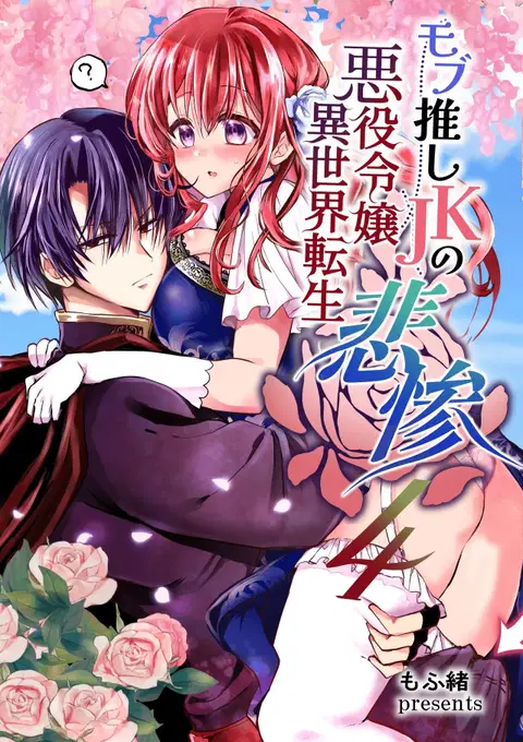 Mob Oshi JK no Akuyaku Reijou Isekai Tensei ~Hisan~ 4 | JK's Tragic Isekai Reincarnation as the Villainess ~But My Precious Side Character!~ 4 [English]