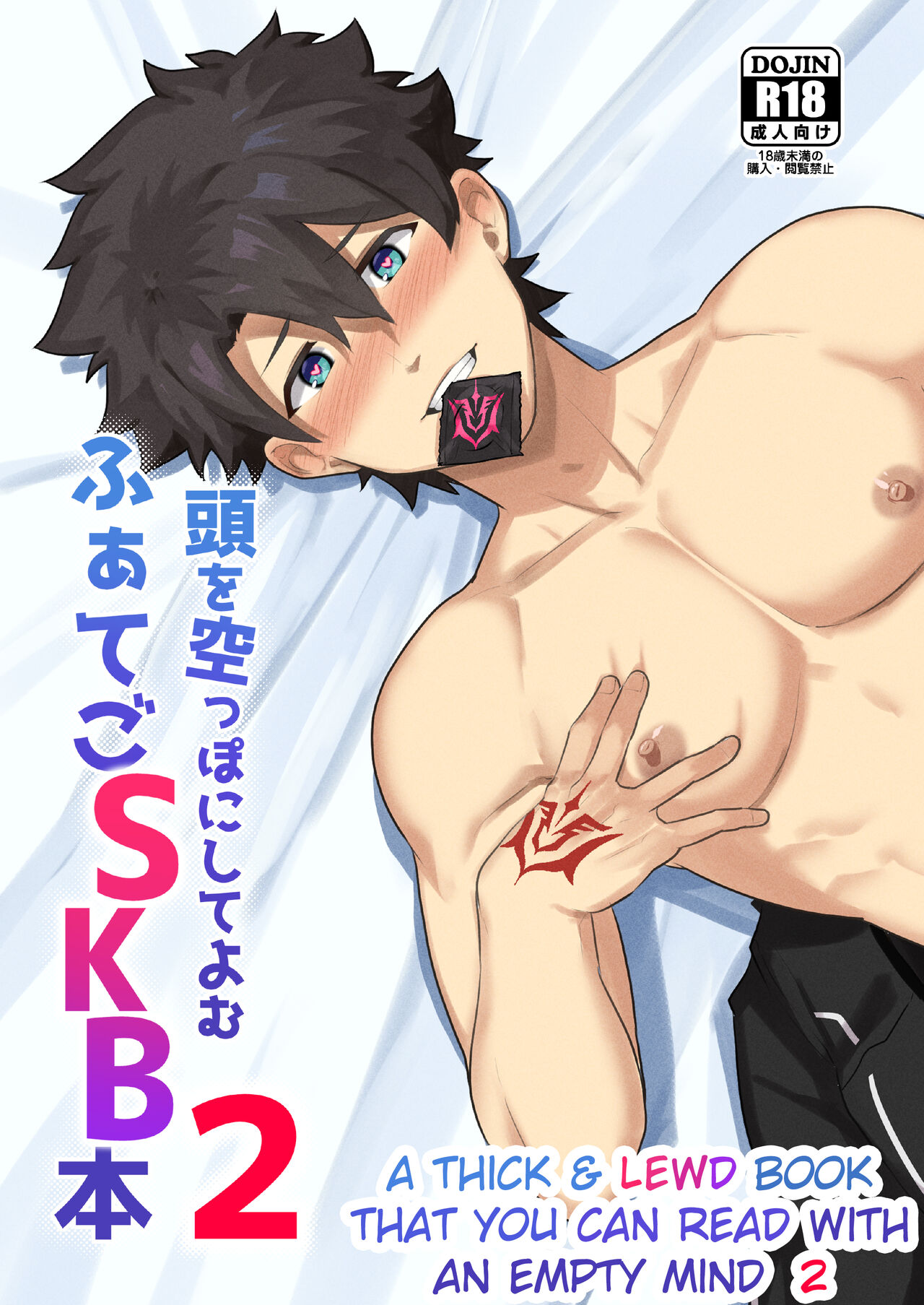 Atama o Karappo ni Shite Yomu FateGO SKB Hon 2 (Fate/Grand Order) [English] {A.R} [Decensored]