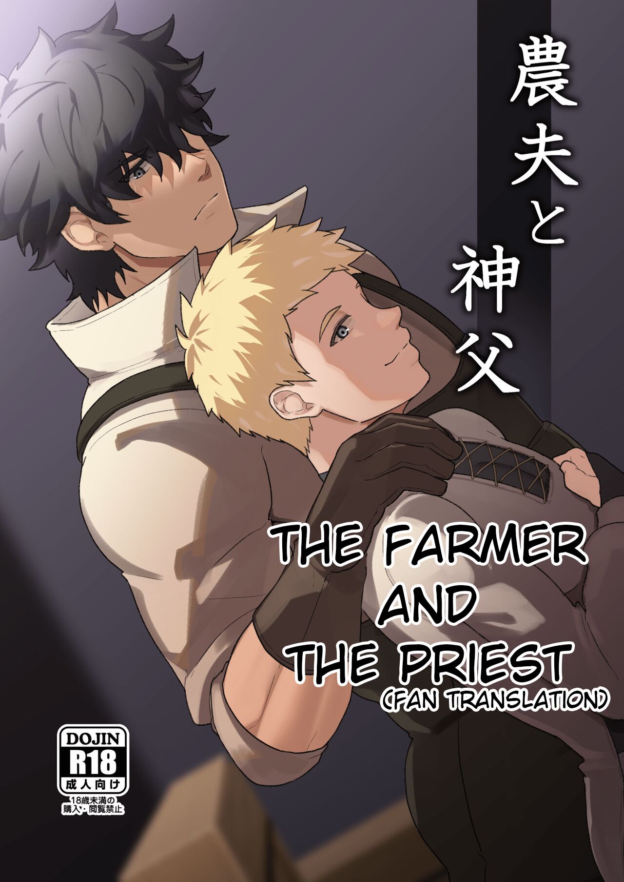 Noufu to Shinpu | The Farmer and The Priest [English]