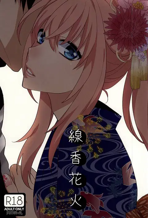 Senkou Hanabi | Sparklers (Touken Ranbu) [English] [Sexy Akiba Detectives]