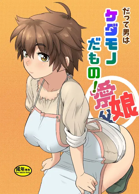 Datte Otoko wa Kedamono da mono Dai 1-wa Otou-san wa Ookami-san? [English] [CrowKarasu]