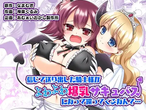 Shinjite Okuridashita Kishi-sama ga Yowayowa Bakunyuu Succubus ni Natte Kaettekuru nante... [English] [MTL]