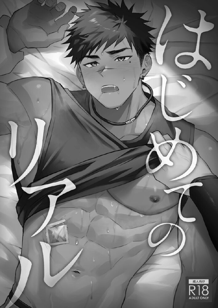 Hajimete no Real [English]