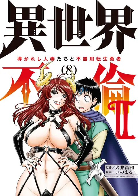 Isekai Furin ll ~Michibika Reshi Hitodzuma Tachi to Bukiyo Tensei Yuusha~vol 08