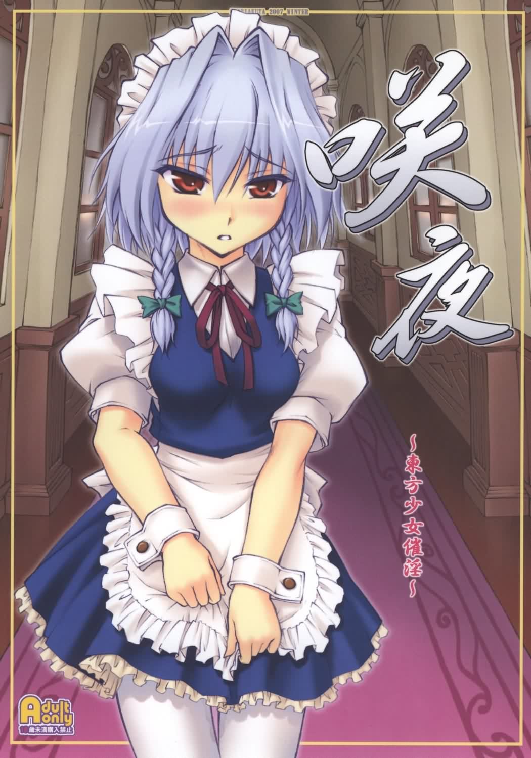 Touhou Shoujo Saiin ~Mahou Shoujohen~: Sakuya (ENG) =Wrathkal+Zorbius=
