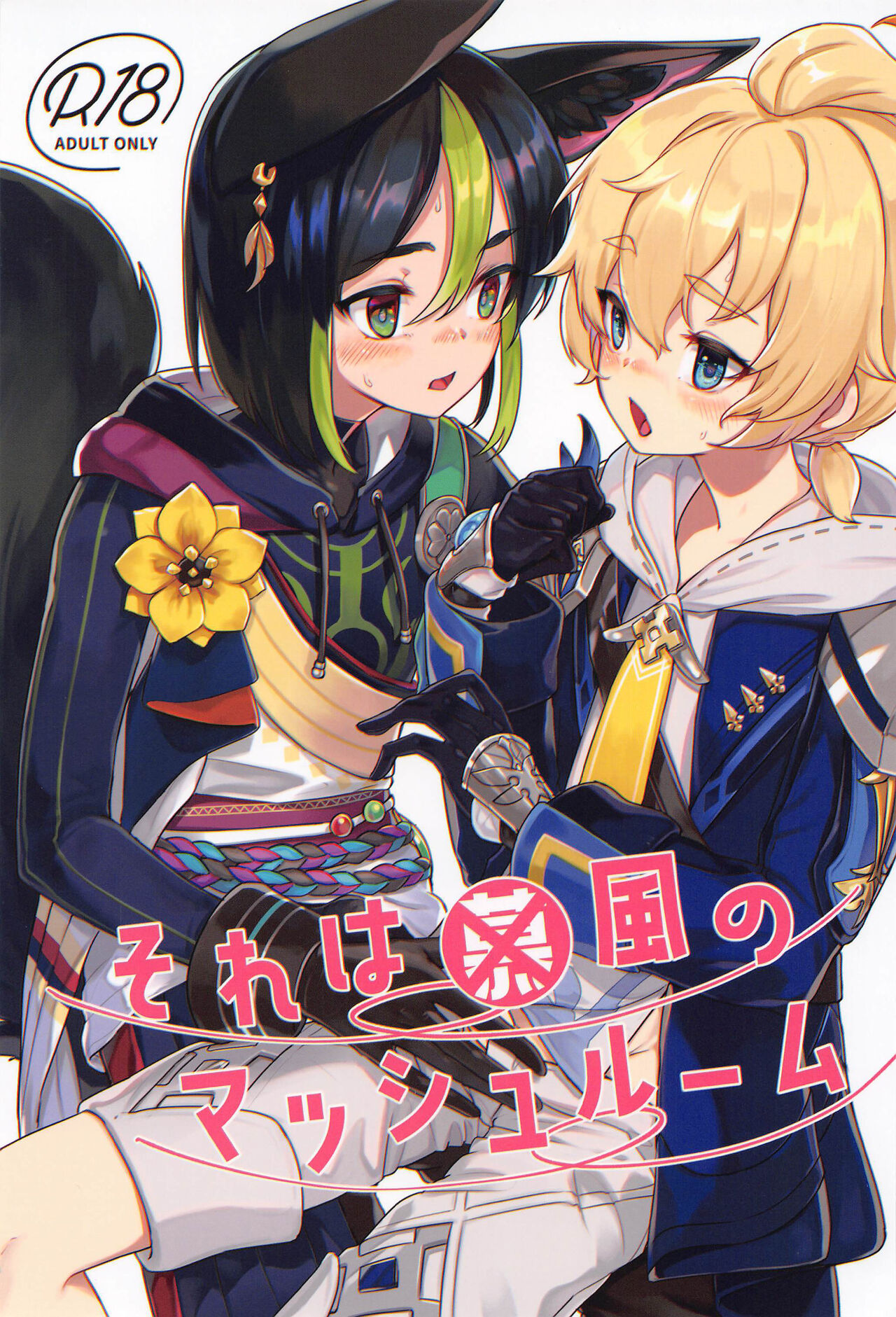 Sore wa Bofuu no Mushroom｜That's (Not) a Philanemo Mushroom (Genshin Impact) [English] [Nishimaru]