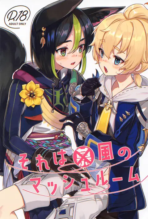 Sore wa Bofuu no Mushroom｜That's (Not) a Philanemo Mushroom (Genshin Impact) [English] [Nishimaru]