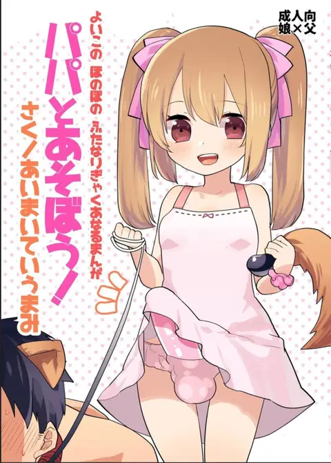 Yoiko no Futanari Gyaku Anal Manga "Papa to Asobou!" | Futanari Anal Manga for Good Children: "Play with Daddy!" [English] [N04h]