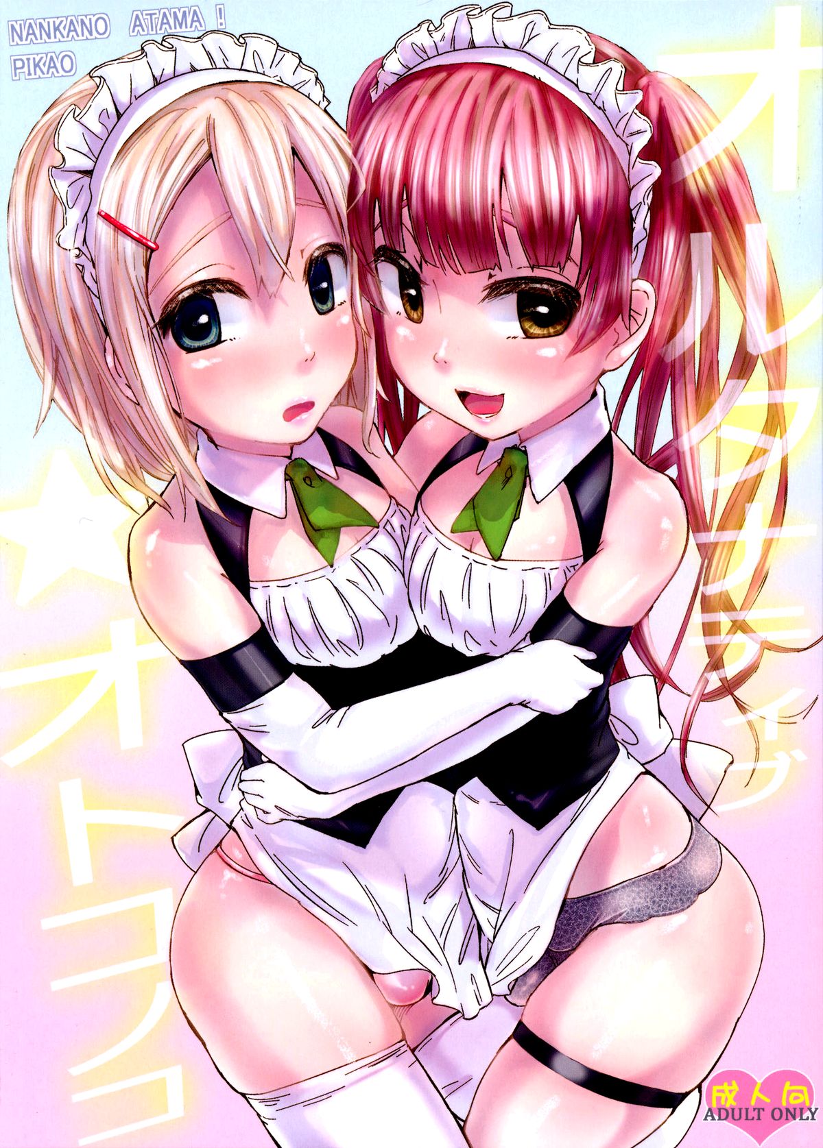 Alternative Otokonoko [English] =SW=