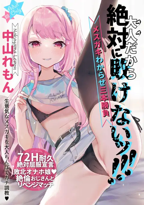 Otona Dakara Zettai ni Makenai!!! | I'm an Adult, so I'll Never Lose!!! [English] [The Unseelie Court]
