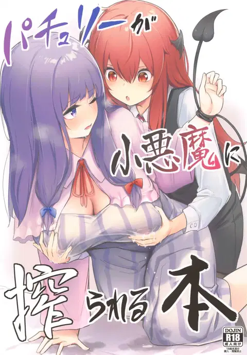 Patchouli ga Koakuma ni Shiborareru Hon (Touhou Project)