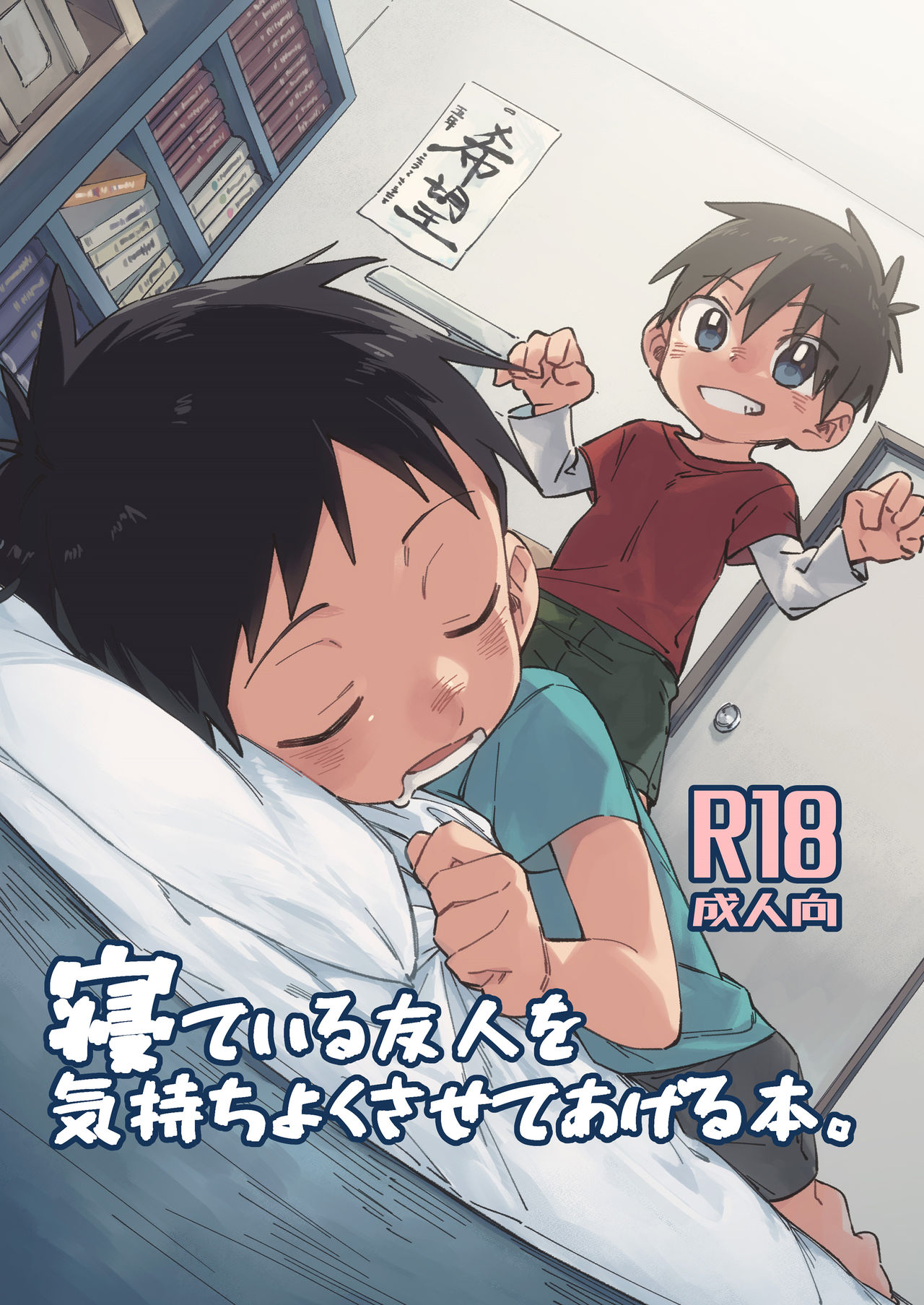 Neteiru Yuujin o Kimochiyoku Saseteageru Hon. [English] {Shotachan}