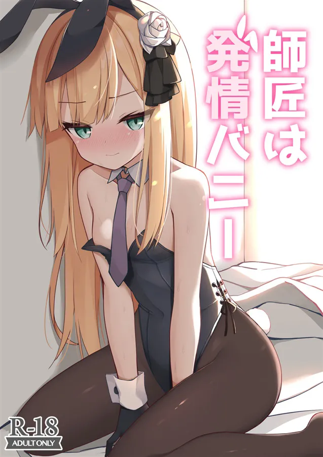 Shishou wa Hatsujou Bunny | My Teacher Is a Horny Bunny (Fate/Grand Order) [English]