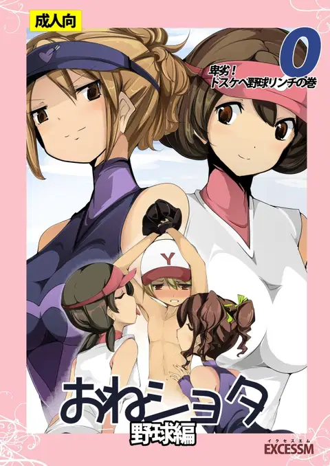 Oneshota Yakyuu Hen [Digital] [English] [CrowKarasu]