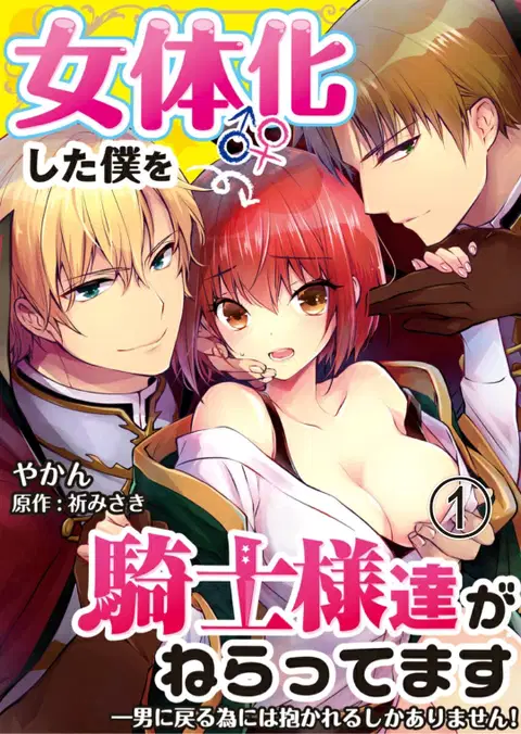 Nyotaika shita Boku o Kishi-sama-tachi ga Nerattemasu -Otoko ni Modoru tame ni wa Dakareru shika Arimasen!- 1 [English] [desudesu]