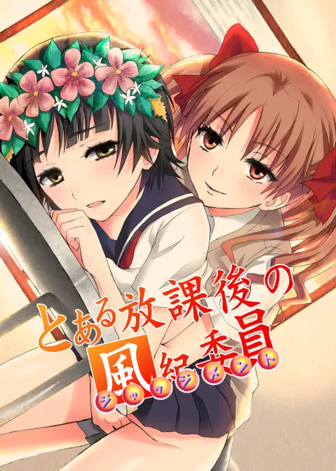 Toaru Houkago no Judgement (Toaru Kagaku no Railgun)