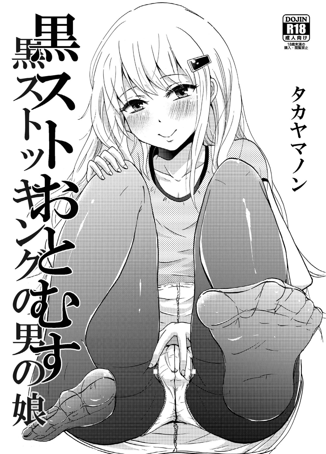 KuroSto Otomusu | Black Stocking Otomusu [English] [mysterymeat3]