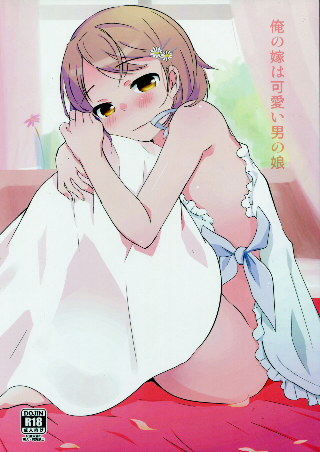 Ore no Yome wa Kawaii Otokonoko [English] [mysterymeat3]