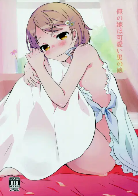 Ore no Yome wa Kawaii Otokonoko [English] [mysterymeat3]