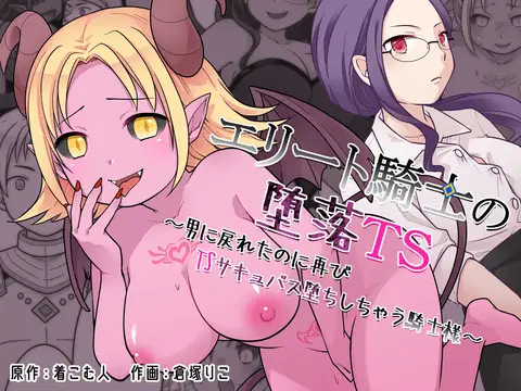 Elite Kishi no Daraku TS ~Otoko ni Modoretanoni Futatabi TS Succubus Ochi shichau Kishi-sama~ | The Fallen Elite Knight: TS ~The Knight Who Returned to Being a Man, Only to Fall Again as a TS Succubus~