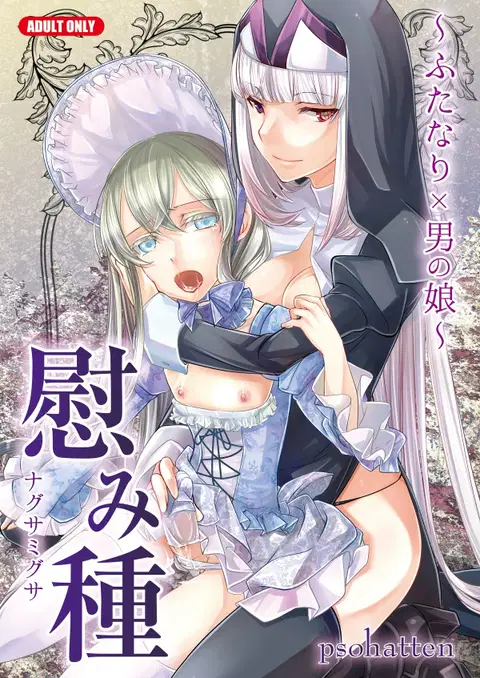 Nagusamigusa -Futanari x Otokonoko- [English] [MintVoid]