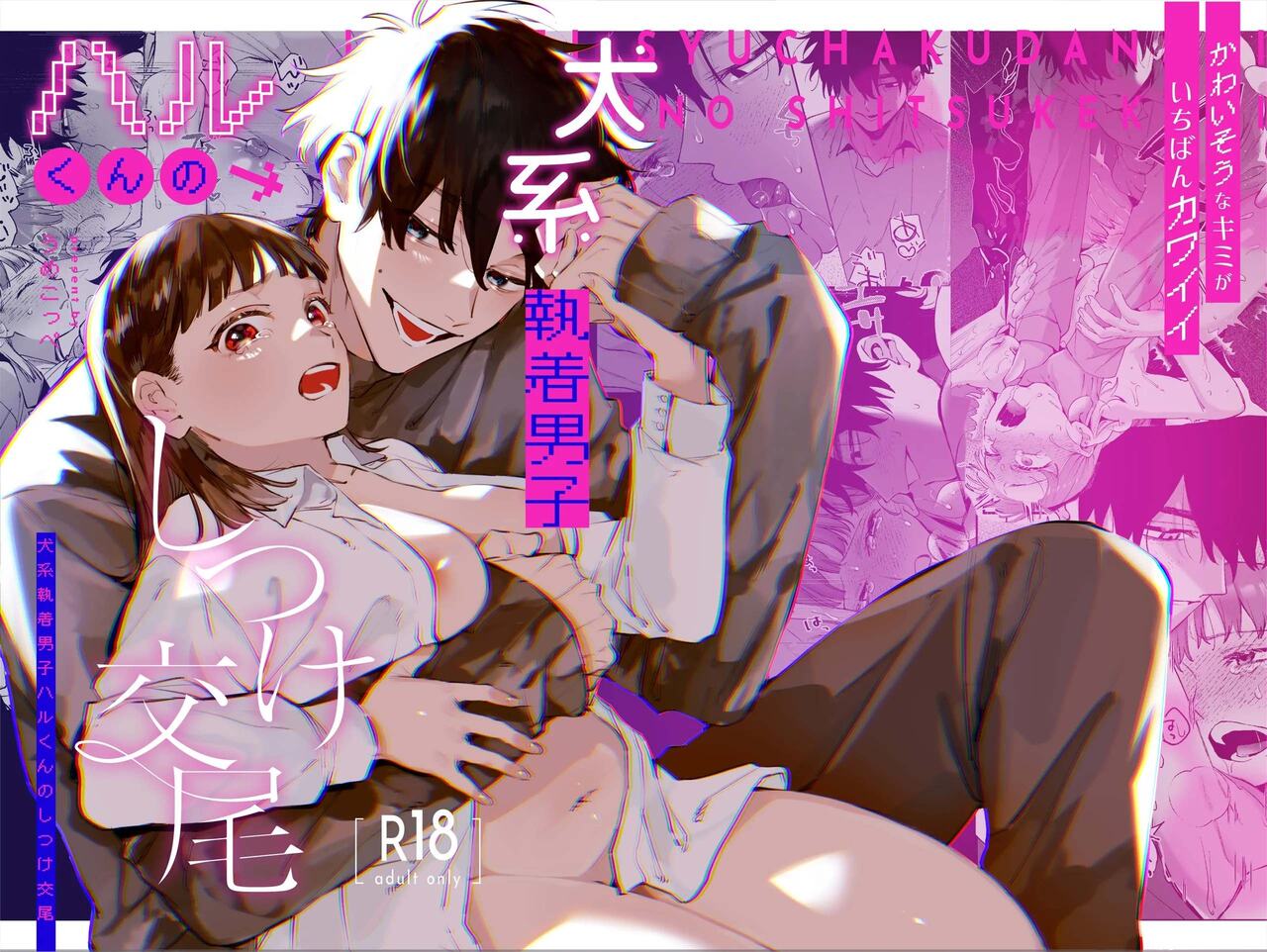 Kawaisona Kimigaichiban Kawai ~Inu-kei Shuchaku Danshi Harukun no Shitsuke kobi~ | You’re Cutest When You’re Pathetic ~Obsessed Golden Retriever Boy Haru’s Disciplinary Sex~
