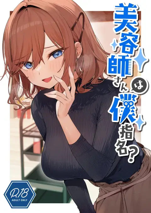 Biyoushi-san wa Boku Shimei? | Did You Choose Me as Your Hairdresser? [English] [Namaiki Scans]