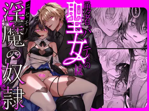 Yuusha Party no Seijo wa Nisemono no Dorei Deshita. | The Hero's Party's Holy Woman was an Incubus's Slave. [English] [Pangean]