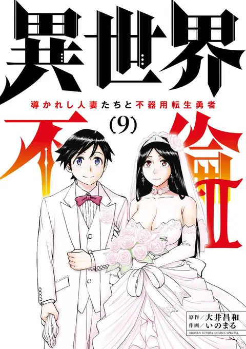 Isekai Furin ll ~Michibika Reshi Hitodzuma Tachi to Bukiyo Tensei Yuusha~vol 09