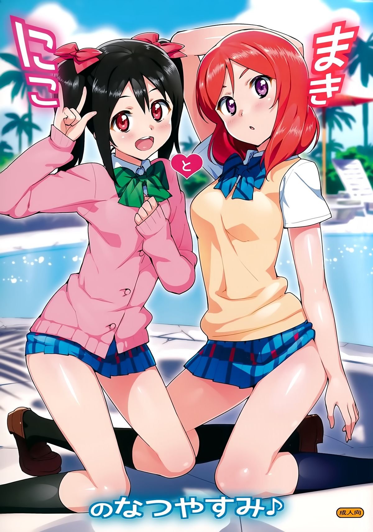 Niko to Maki no Natsuyasumi | Niko and Maki's Summer Vacation (Love Live!) [English] {doujin-moe.us}