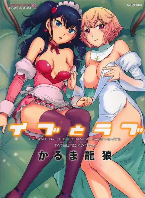 Eve to Love - Eve and Love, The Mechanical sweethearts. [English] [Trinity Translations]