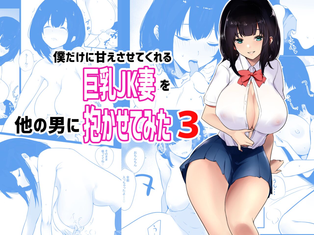 Boku dake ni Amaesasete Kureru Kyonyuu JK Tsuma o Hoka no Otoko ni Dakasete Mita 3 [English] [Youn]