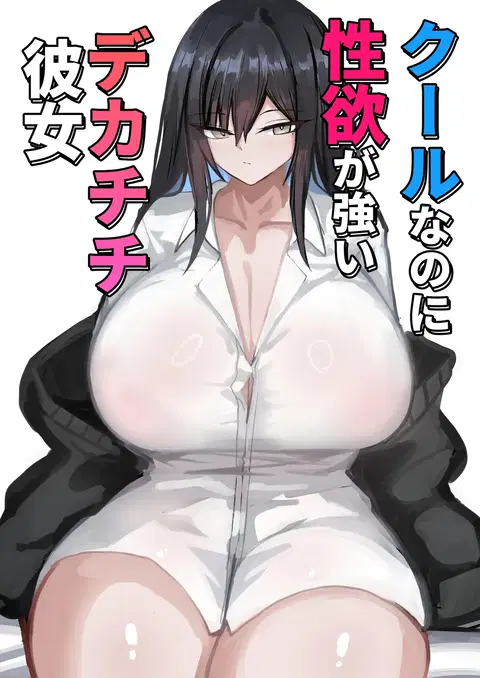 Cool na noni Seiyoku ga Tsuyoi Dekachichi Kanojo | Cool, Lusty, and Busty Girlfriend [English] {Iulius}