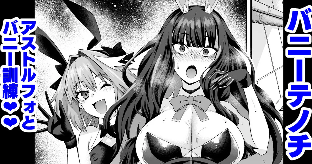 Banītenochi, asutorufo to banī kunren❤ | Bunny tenoch and bunny training with astolfo. (Fate/Grand Order)