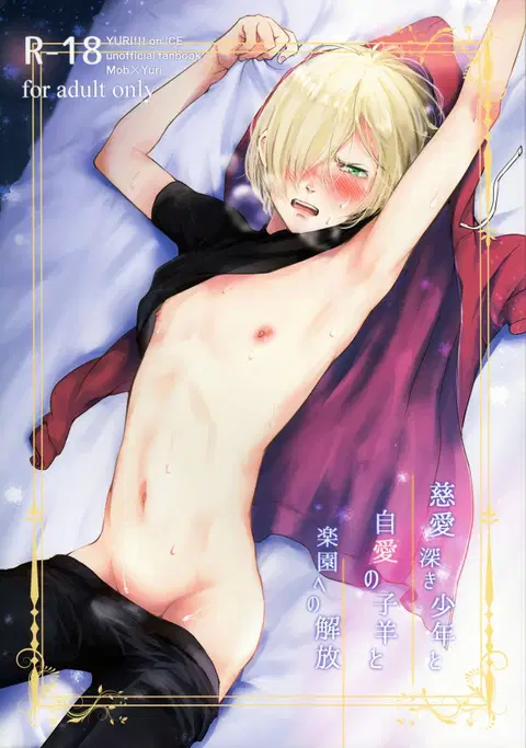 Jiai Fukaki Shounen to Jiai no Kohitsuji to Rakuen heno Kaihou (Yuri on Ice) [English] [Otokonoko Scans]