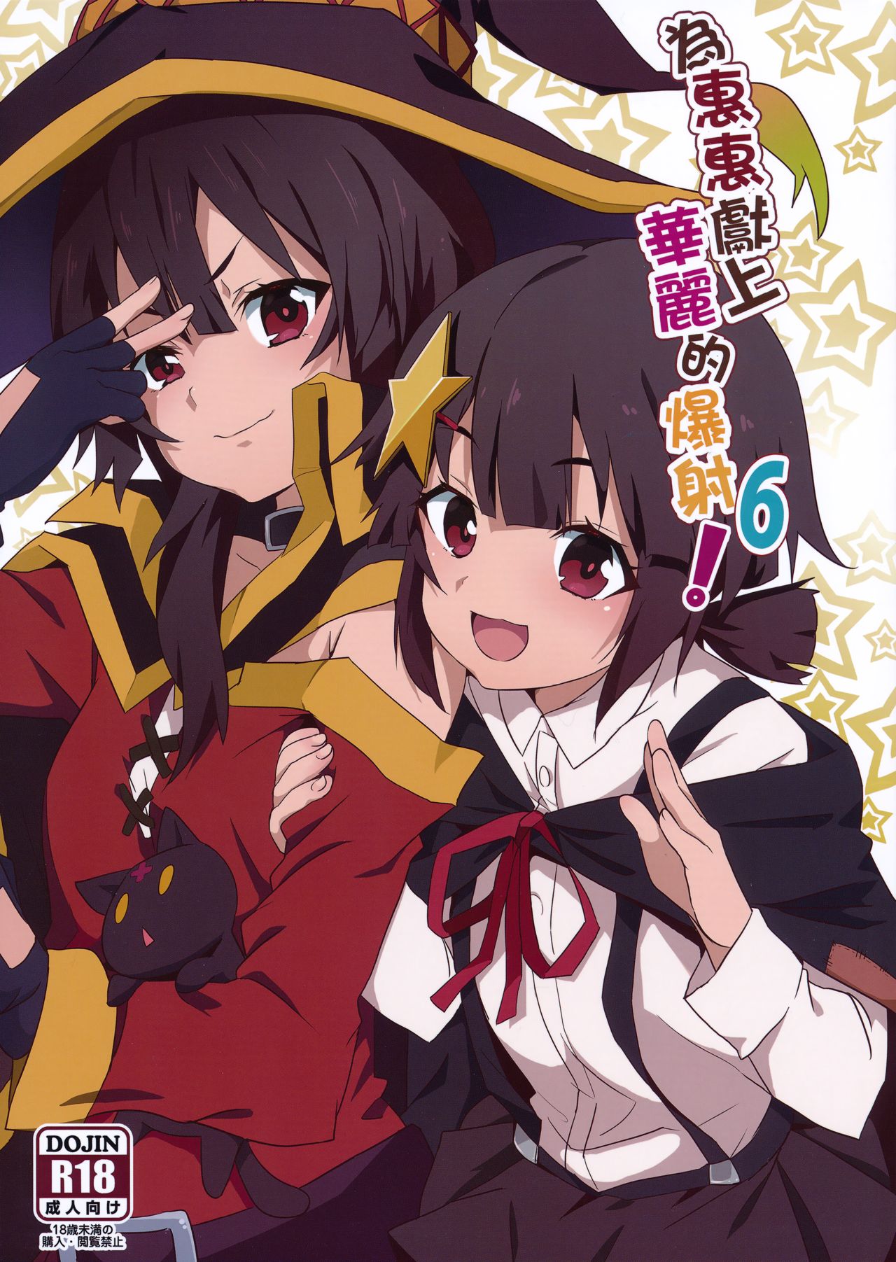 Megumin ni Kareina Shasei o! 6 (Kono Subarashii Sekai ni Syukufuku o!) [English] {Hennojin}