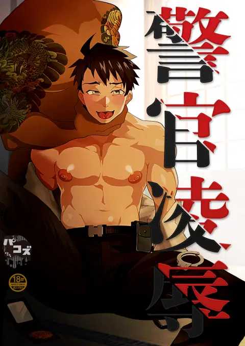 Keikan Ryoujoku ~Sennyuu Sousa de Shoutai ga Barete...~ | Rape of a Police Officer [English] [non-connoisseur]
