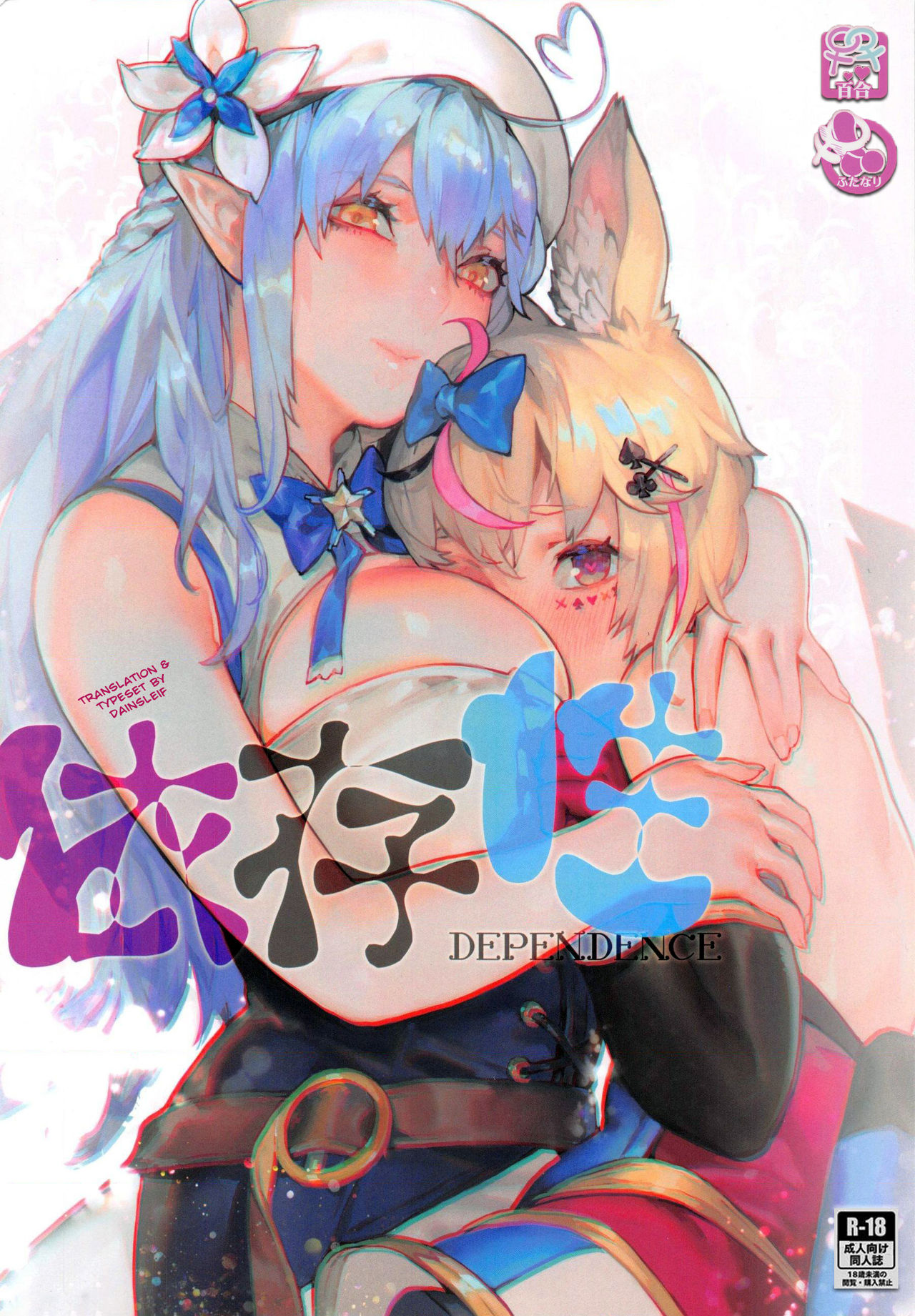 DEPENDENCE (Yukihana Lamy, Omaru Polka)