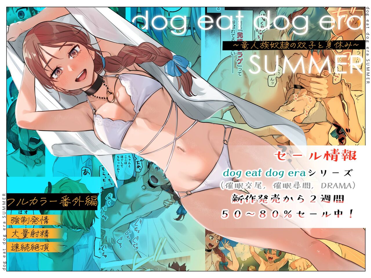 dog eat dog era SUMMER ~Vacation with Twin Dragonkin Slaves~ [English]