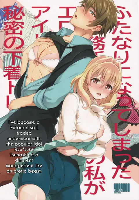 Futanari ni Natte Shimatta Tajimusho Manager no Watashi ga Eroero Beast de Wadai no Idol Tsunashi Ryunosuke-san to Himitsu no Shitagi Trade (IDOLiSH7)