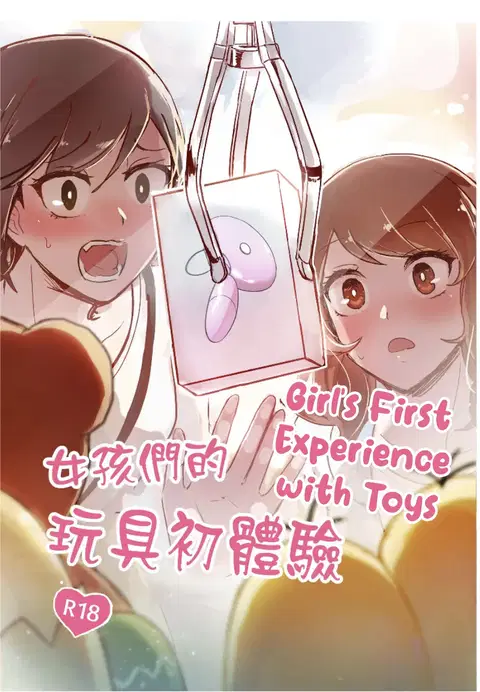 女孩們的玩具初體驗 | Girl's First Experience With Toys [English]